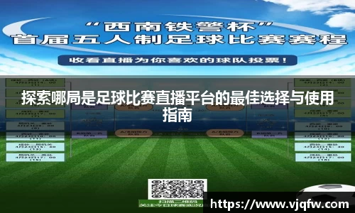 探索哪局是足球比赛直播平台的最佳选择与使用指南