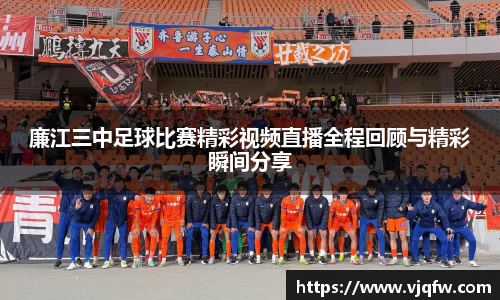 廉江三中足球比赛精彩视频直播全程回顾与精彩瞬间分享