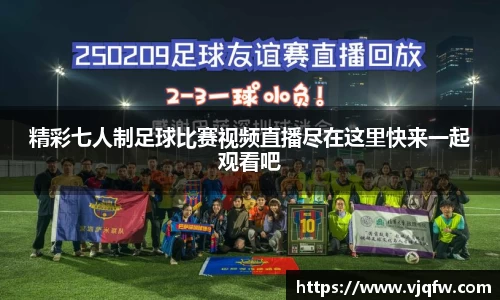 精彩七人制足球比赛视频直播尽在这里快来一起观看吧
