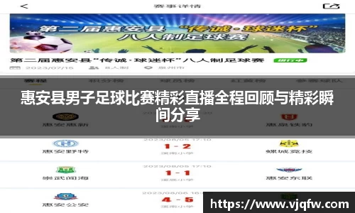 惠安县男子足球比赛精彩直播全程回顾与精彩瞬间分享