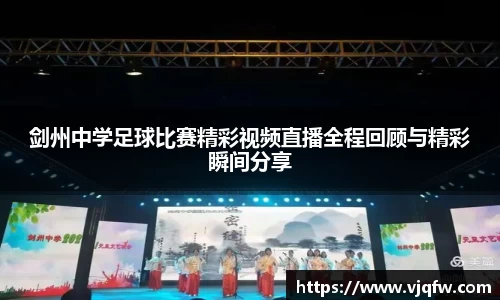 剑州中学足球比赛精彩视频直播全程回顾与精彩瞬间分享