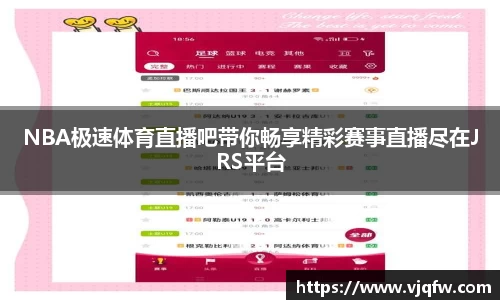 NBA极速体育直播吧带你畅享精彩赛事直播尽在JRS平台