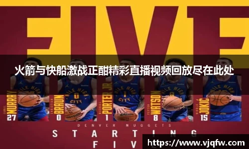 火箭与快船激战正酣精彩直播视频回放尽在此处