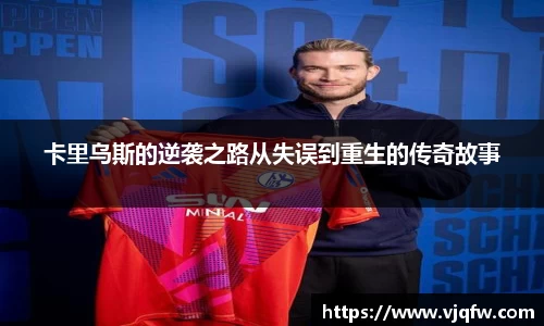 卡里乌斯的逆袭之路从失误到重生的传奇故事