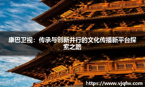 康巴卫视：传承与创新并行的文化传播新平台探索之路