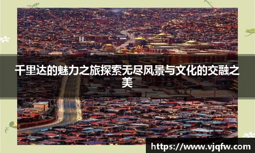 千里达的魅力之旅探索无尽风景与文化的交融之美