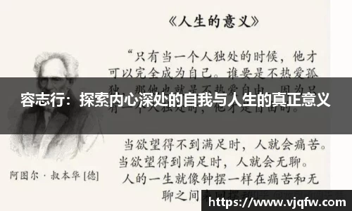 容志行：探索内心深处的自我与人生的真正意义