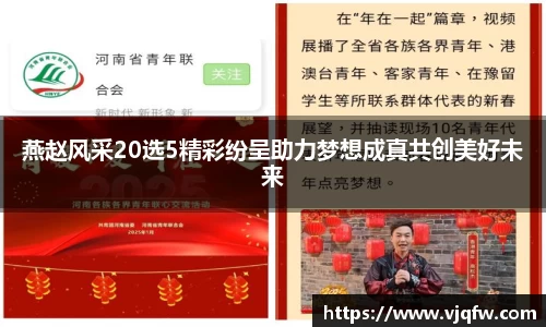 燕赵风采20选5精彩纷呈助力梦想成真共创美好未来