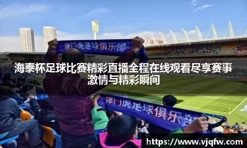 海泰杯足球比赛精彩直播全程在线观看尽享赛事激情与精彩瞬间