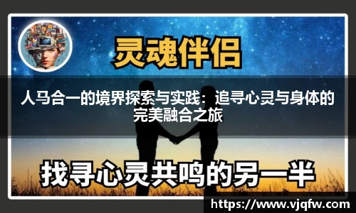 人马合一的境界探索与实践：追寻心灵与身体的完美融合之旅