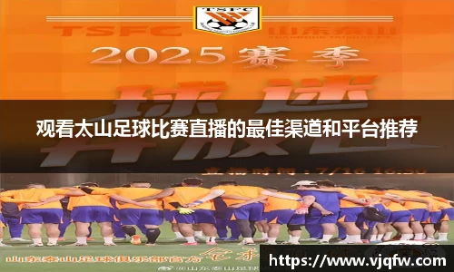 观看太山足球比赛直播的最佳渠道和平台推荐
