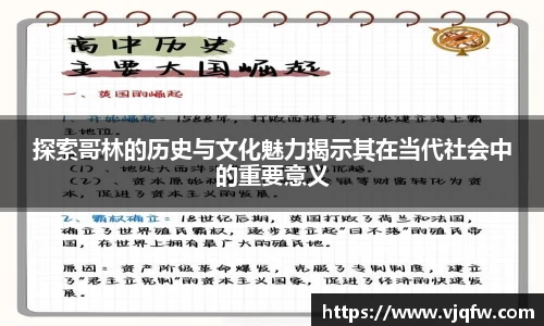 探索哥林的历史与文化魅力揭示其在当代社会中的重要意义