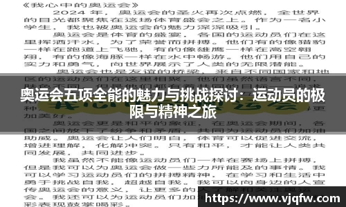 奥运会五项全能的魅力与挑战探讨：运动员的极限与精神之旅