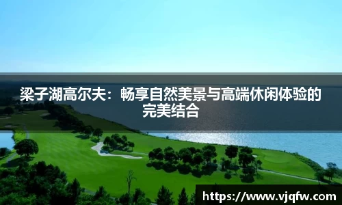 梁子湖高尔夫：畅享自然美景与高端休闲体验的完美结合