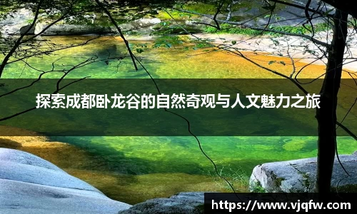 探索成都卧龙谷的自然奇观与人文魅力之旅