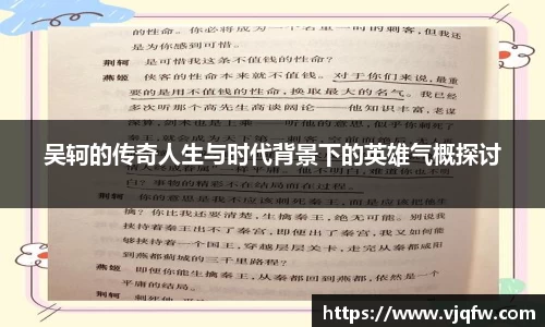 吴轲的传奇人生与时代背景下的英雄气概探讨