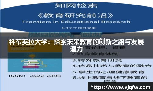 科布英拉大学：探索未来教育的创新之路与发展潜力