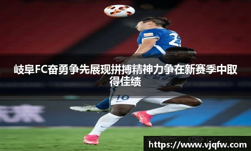 岐阜FC奋勇争先展现拼搏精神力争在新赛季中取得佳绩