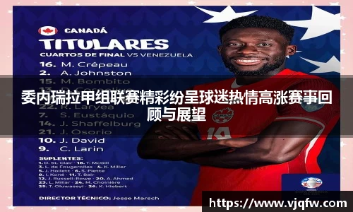 委内瑞拉甲组联赛精彩纷呈球迷热情高涨赛事回顾与展望