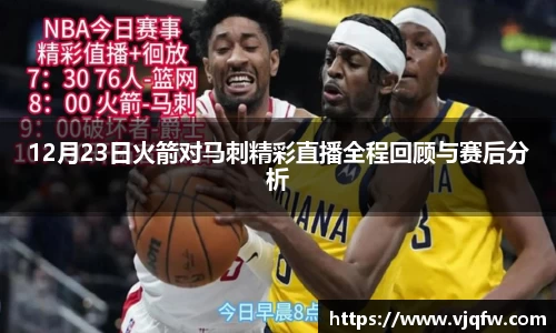 12月23日火箭对马刺精彩直播全程回顾与赛后分析