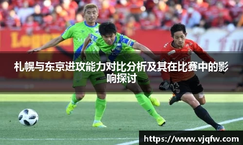 札幌与东京进攻能力对比分析及其在比赛中的影响探讨