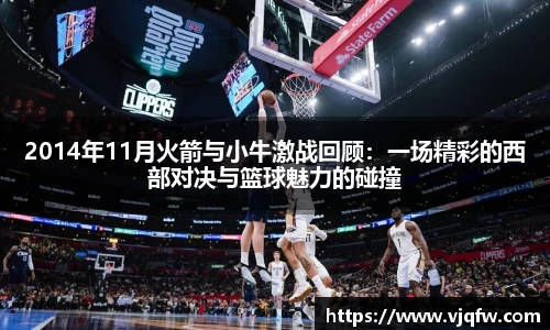 2014年11月火箭与小牛激战回顾:一场精彩的西部对决与篮球魅力的碰撞