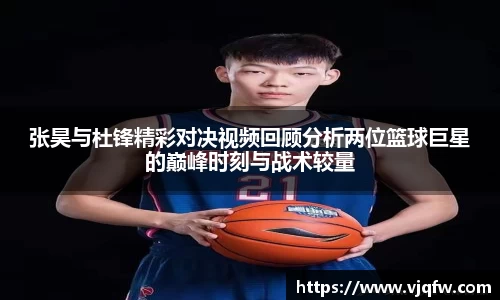 张昊与杜锋精彩对决视频回顾分析两位篮球巨星的巅峰时刻与战术较量