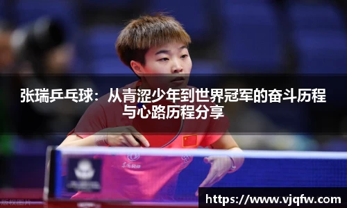 张瑞乒乓球:从青涩少年到世界冠军的奋斗历程与心路历程分享