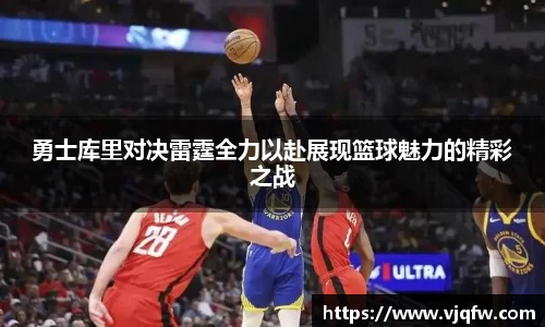 勇士库里对决雷霆全力以赴展现篮球魅力的精彩之战