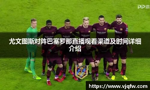 尤文图斯对阵巴塞罗那直播观看渠道及时间详细介绍